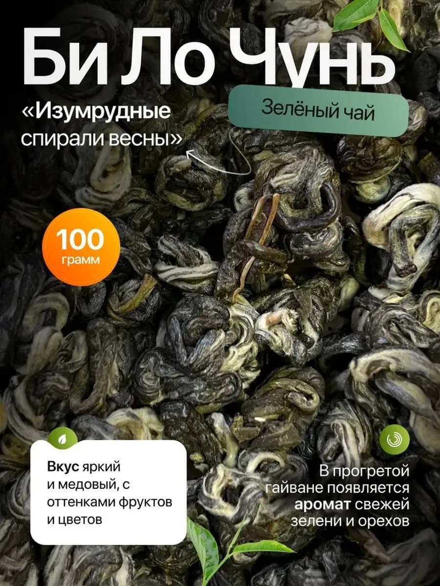 Би Ло Чунь Изумрудные Спирали Весны Китайский зеленый чай би…