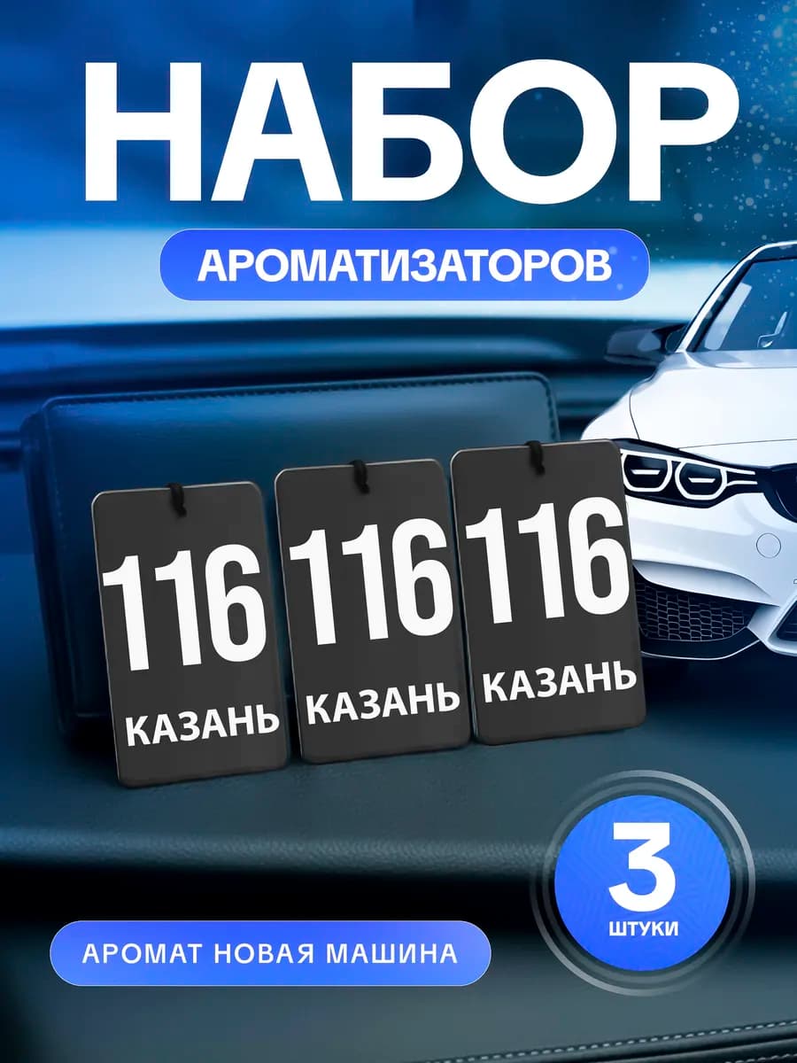 Ароматизатор в машину сувенир набор 3 штуки Казань