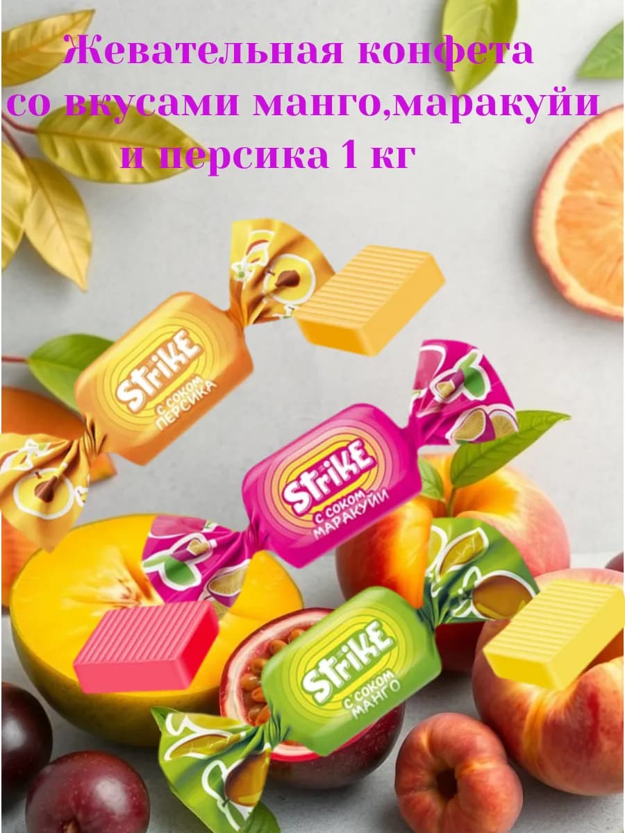 жевательная конфета со вкусами манго, маракуйи и персика