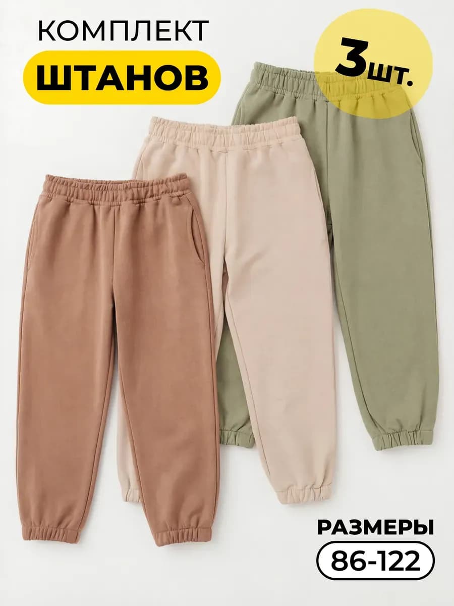 Брюки джоггеры набор из 3шт