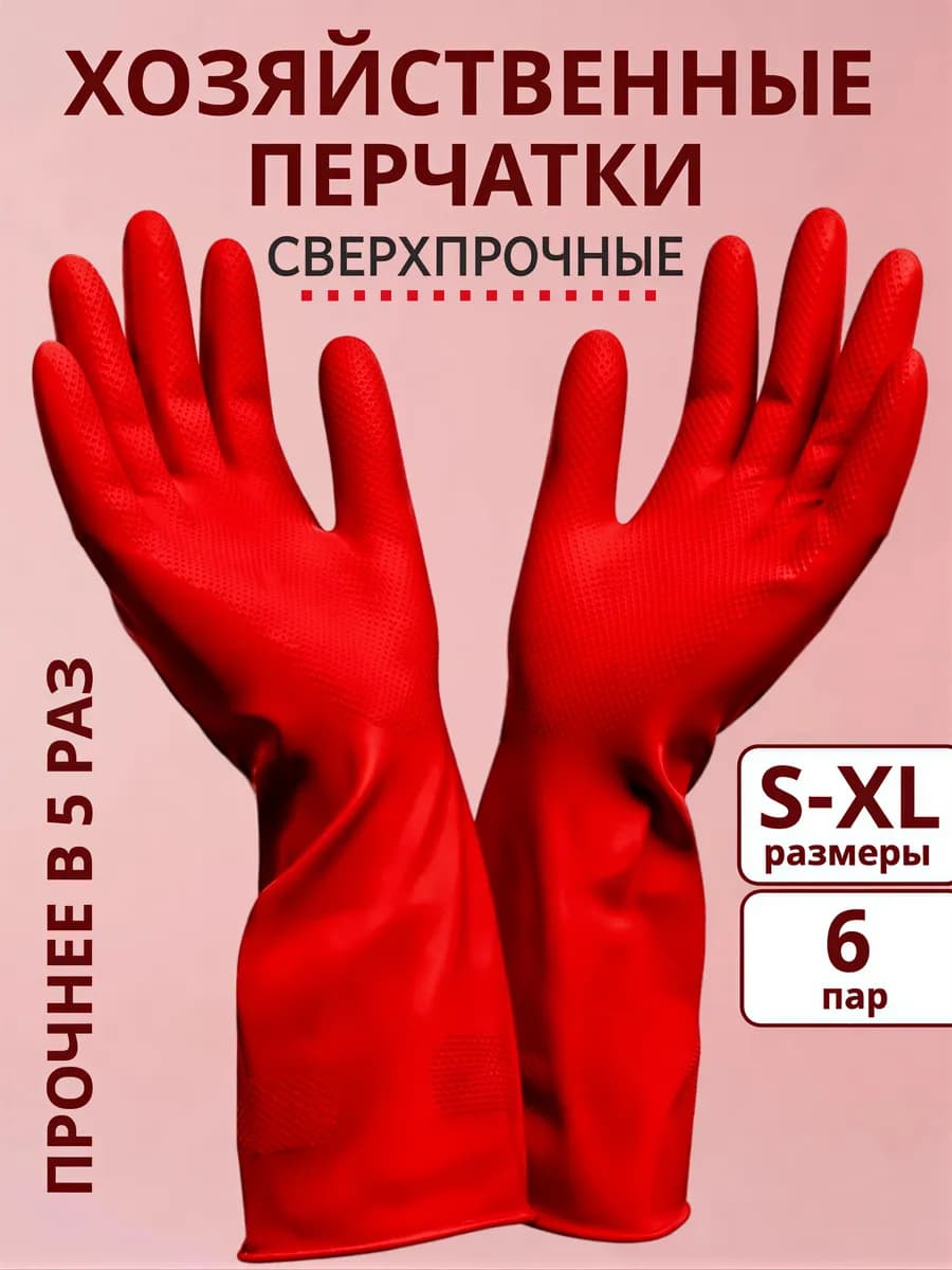 Перчатки хозяйственные резиновые Суперпрочные 6 пар
