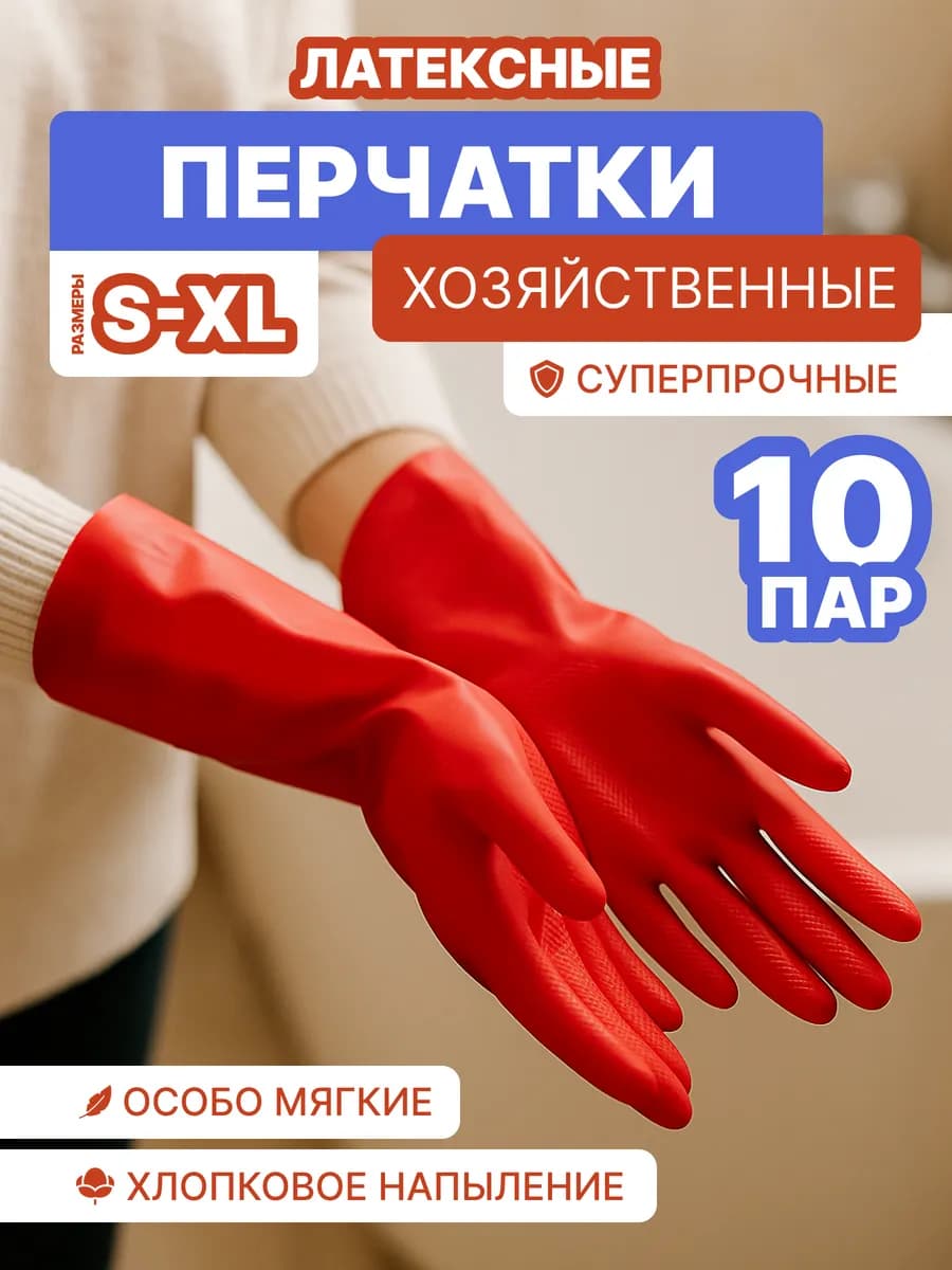 Перчатки хозяйственные резиновые Суперпрочные, 10 пар