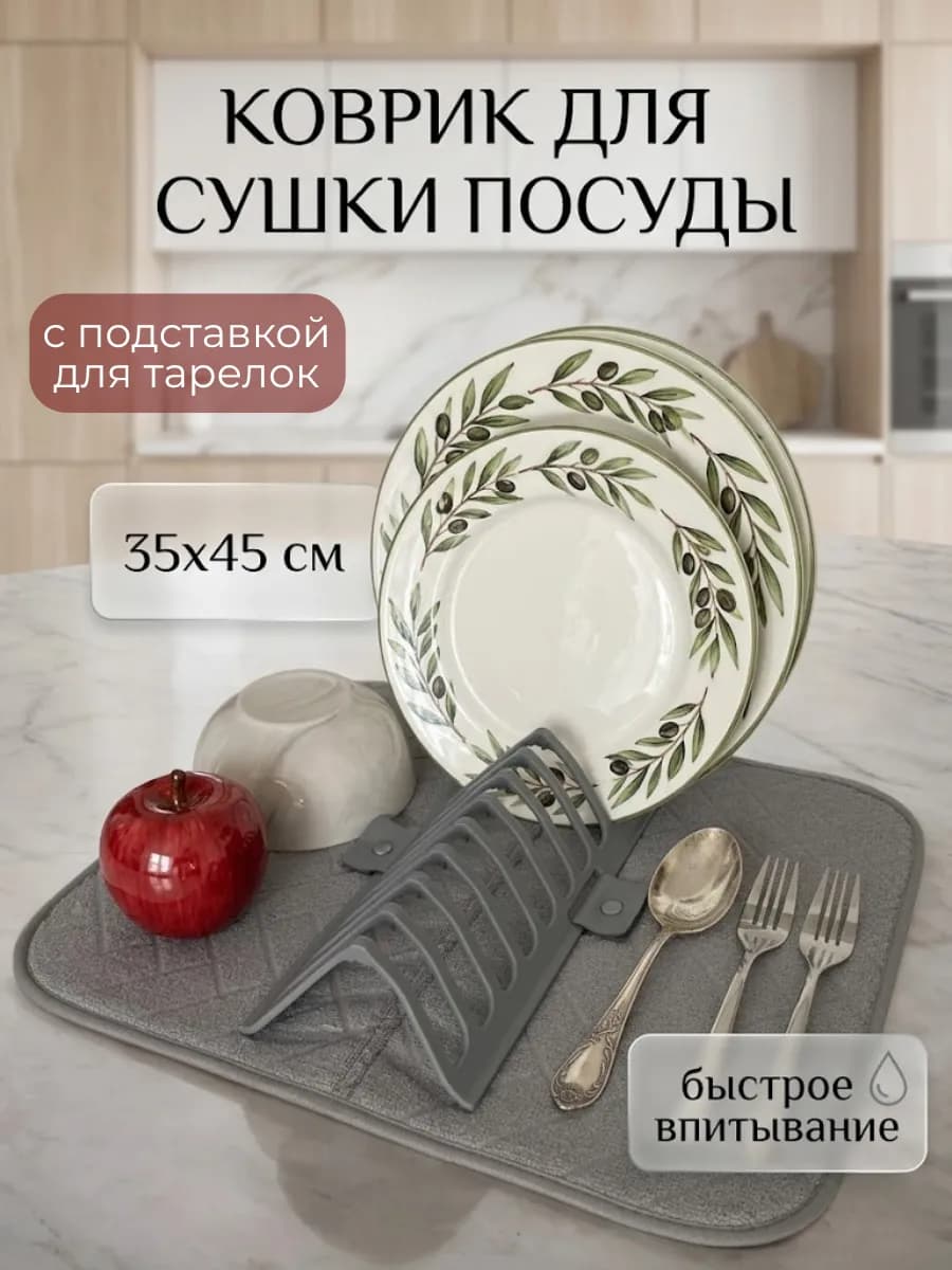 Коврик для сушки посуды со съемной подставкой