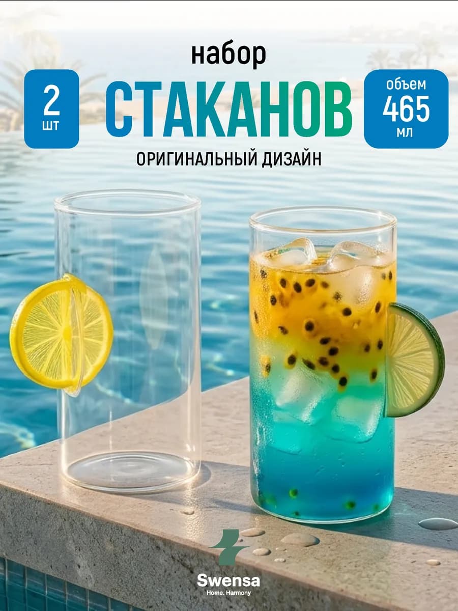 Стаканы стеклянные 465 мл. набор 2 штуки