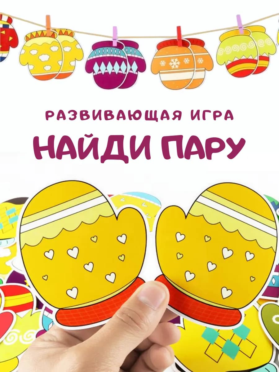 Развивающая игра для детей варежки с прищепками