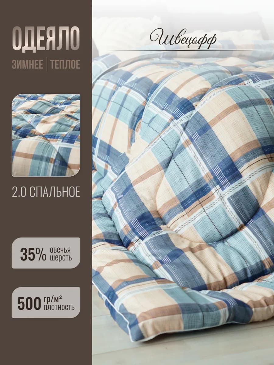 Одеяло 2 спальное овечья шерсть 500грамм