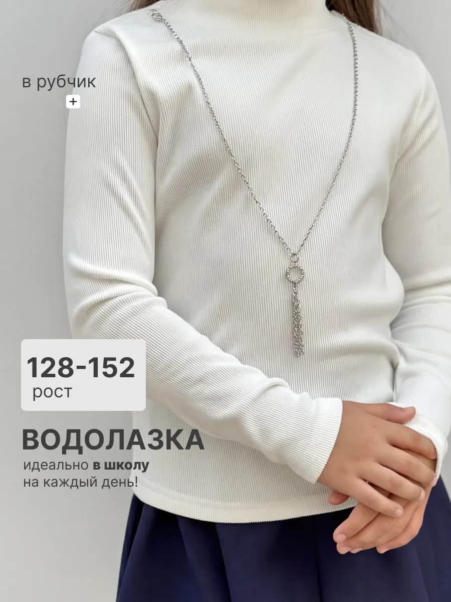 Водолазка школьная с цепочкой