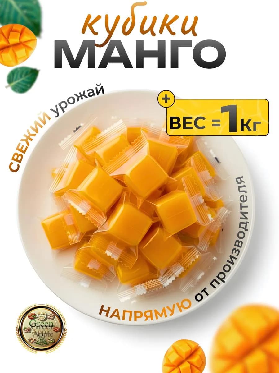 Конфеты манго кубики жевательные 1 кг
