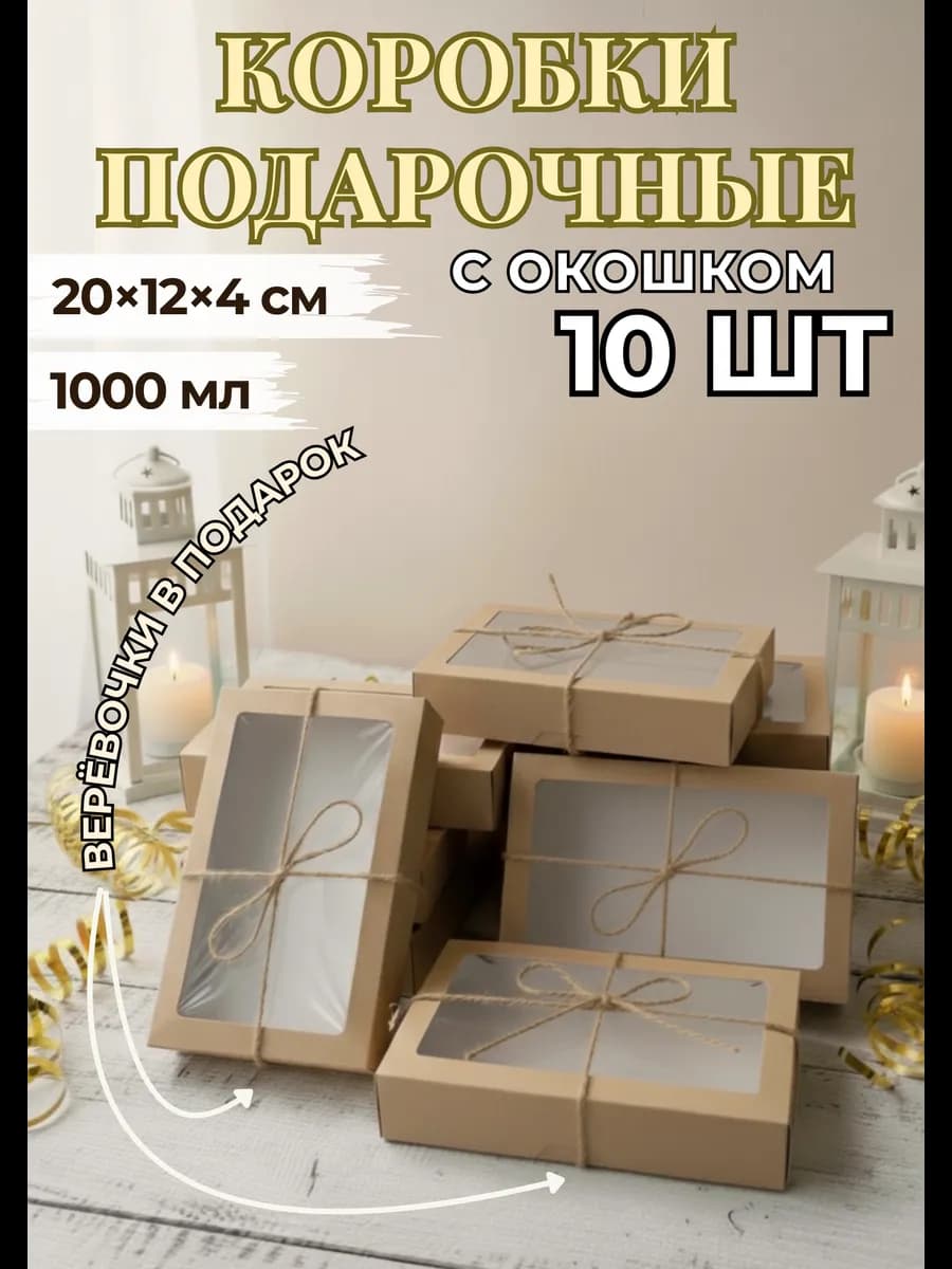 Коробка подарочная крафт с окном, 1000мл, 10 шт