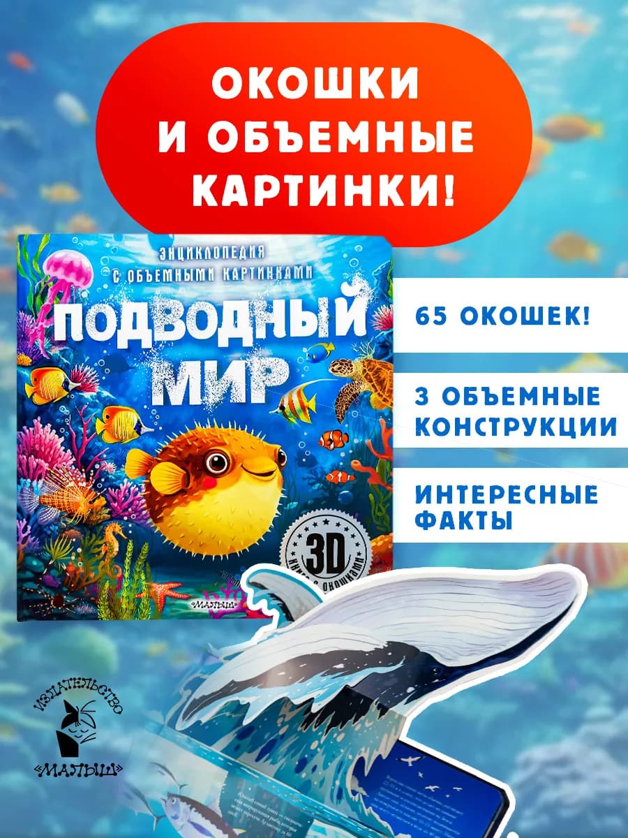 Подводный мир. Первая энциклопедия малыша