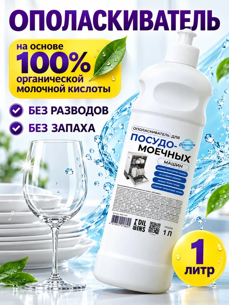 Ополаскиватель для посудомоечной машины 1 литр