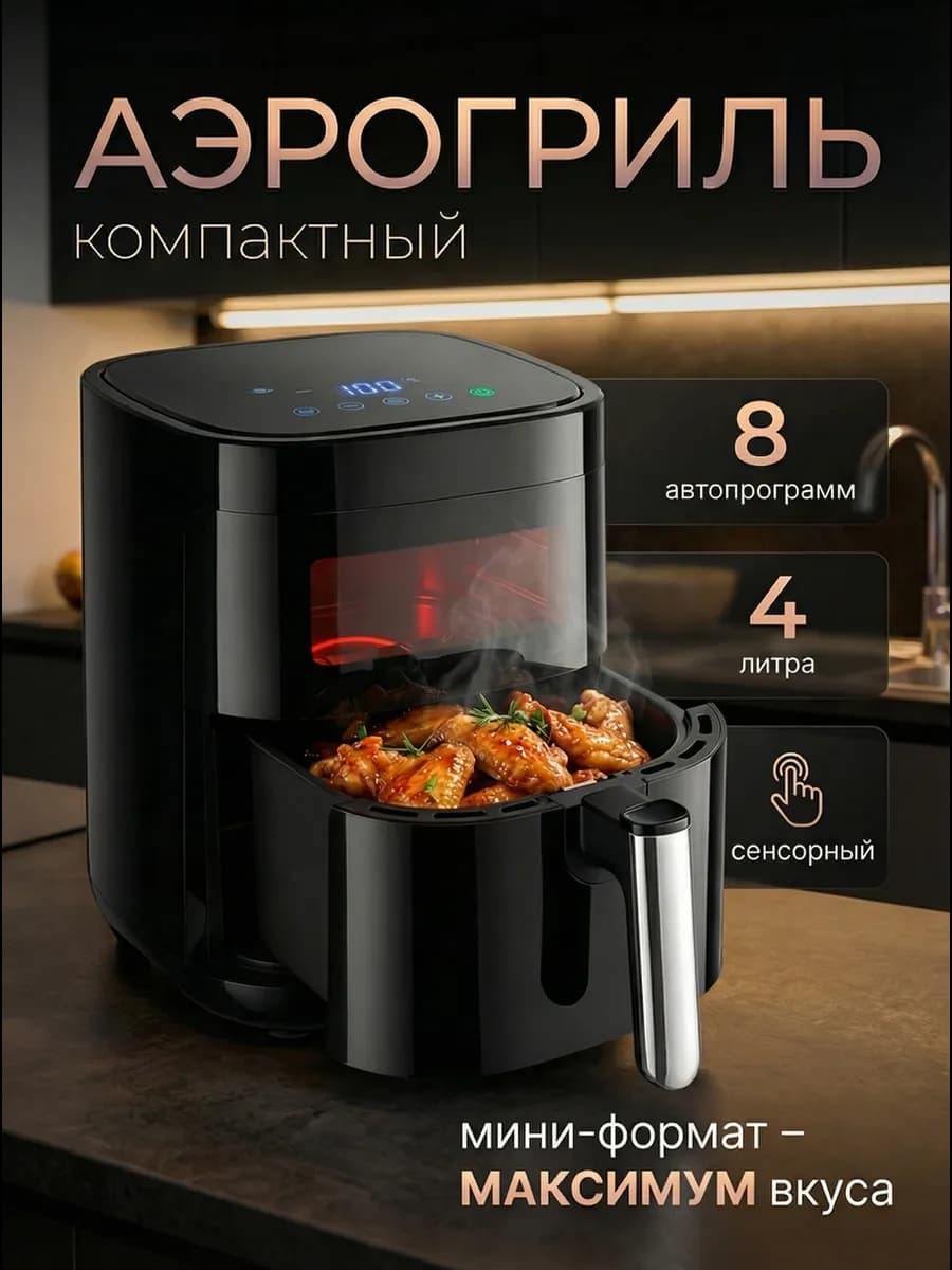 Аэрогриль электрический 4 литра для дома