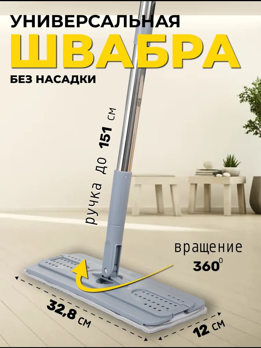 Швабра для пола и окон