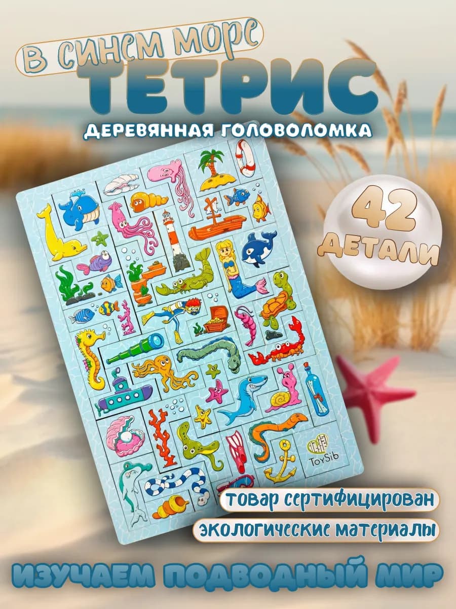 Головоломка тетрис развивающая деревянная игрушка Море
