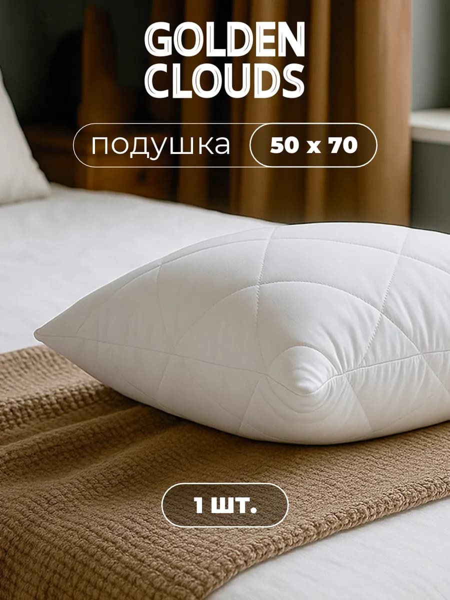 Подушка 50х70 для сна