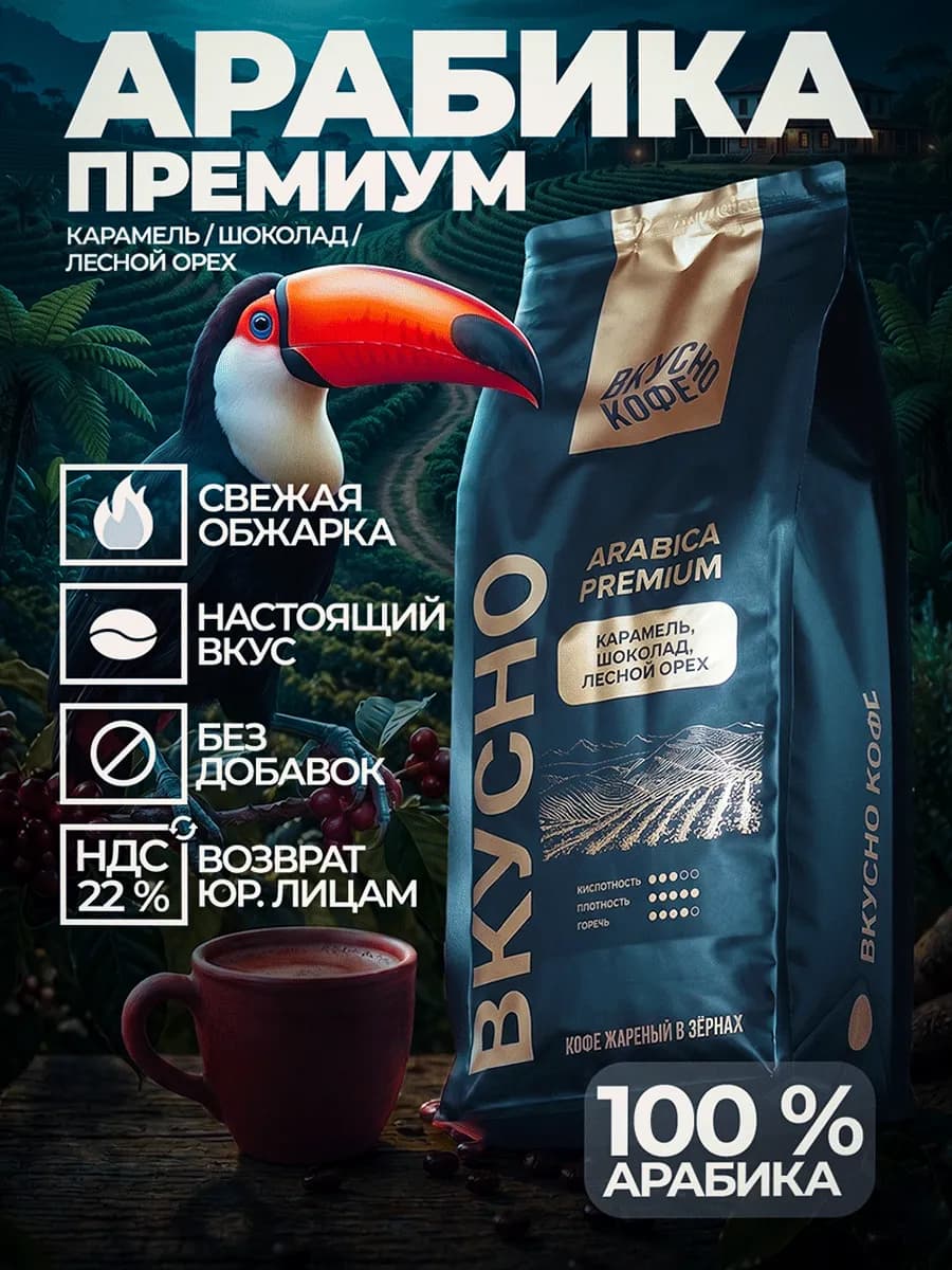 Кофе в зернах 800 г Арабика Premium Blend, 100%