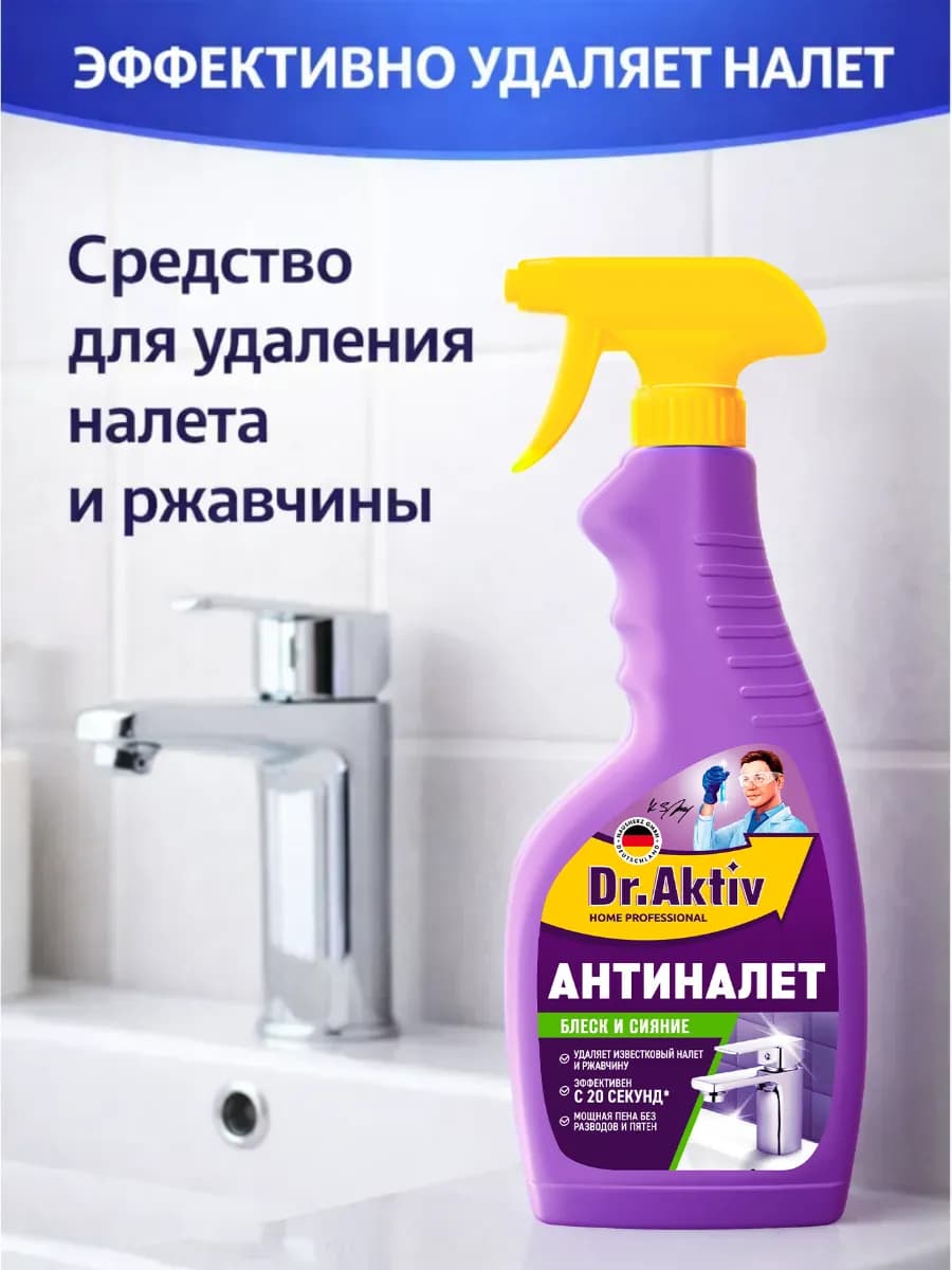 АнтиНАЛЕТ. Средство чистящее для удаления налета 500мл