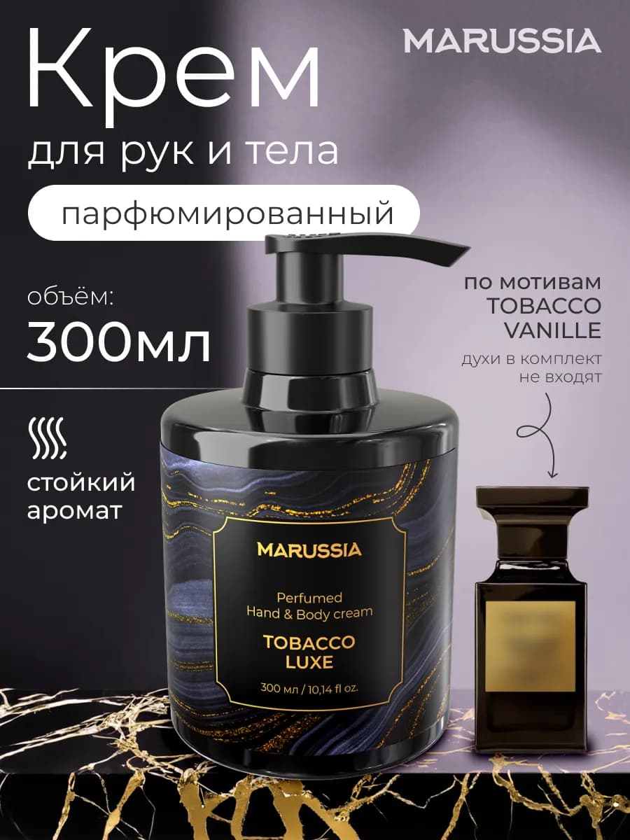Крем для рук и тела парфюмированный Tobacco Vanille, 300мл