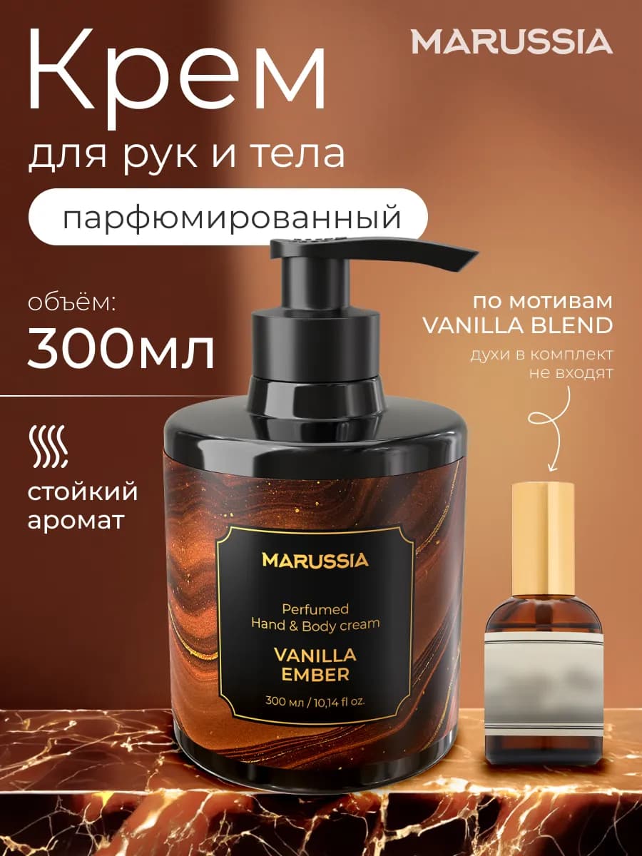 Крем для рук и тела парфюмированный Vanilla Blend, 300 мл