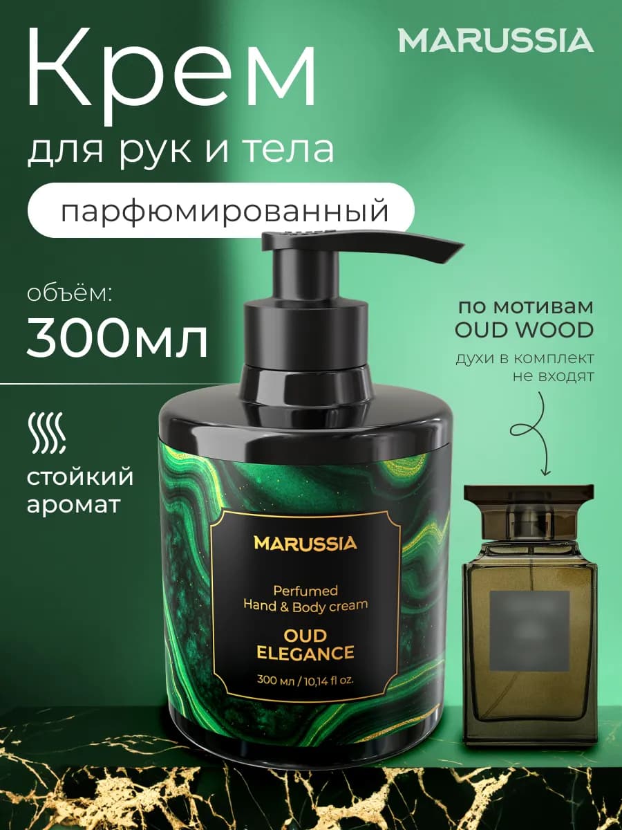 Крем для рук и тела парфюмированный Oud Wood, 300 мл