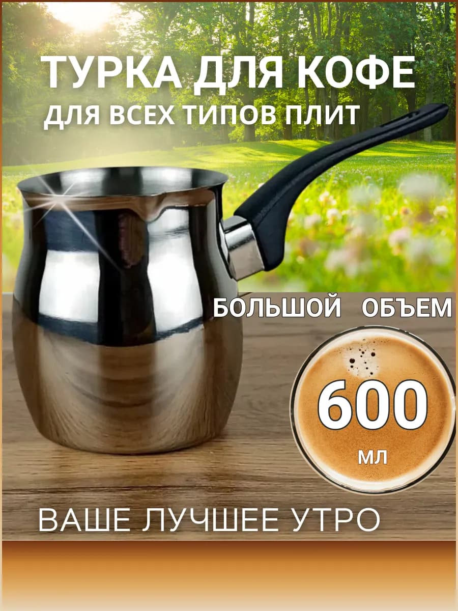 Турка для кофе для индукционной газовой электро плиты 600мл