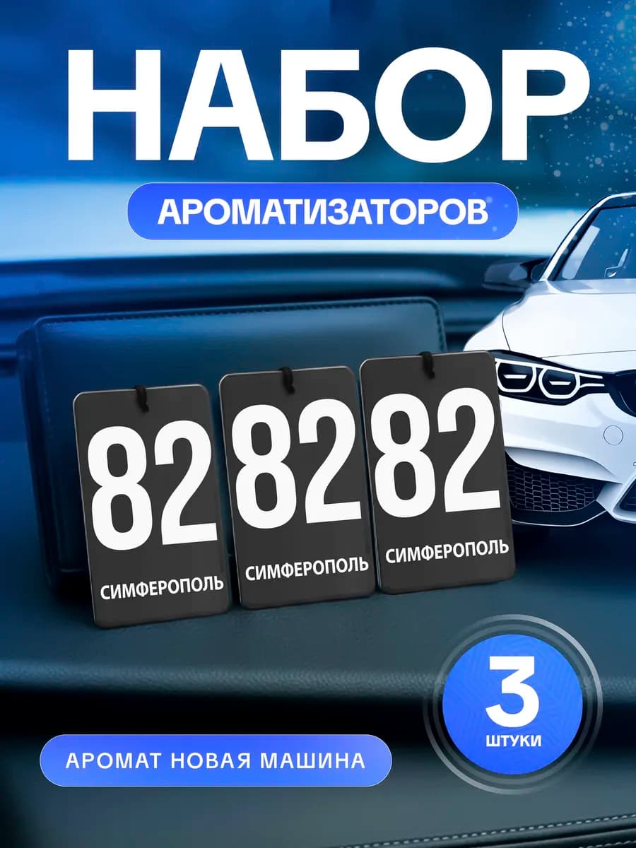 Ароматизатор в машину сувенир набор 3 штуки Симферополь