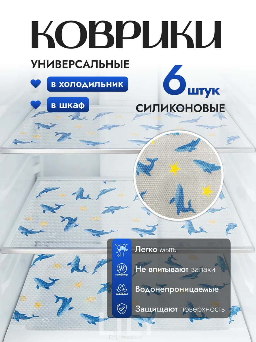 Набор ковриков для полок холодильника