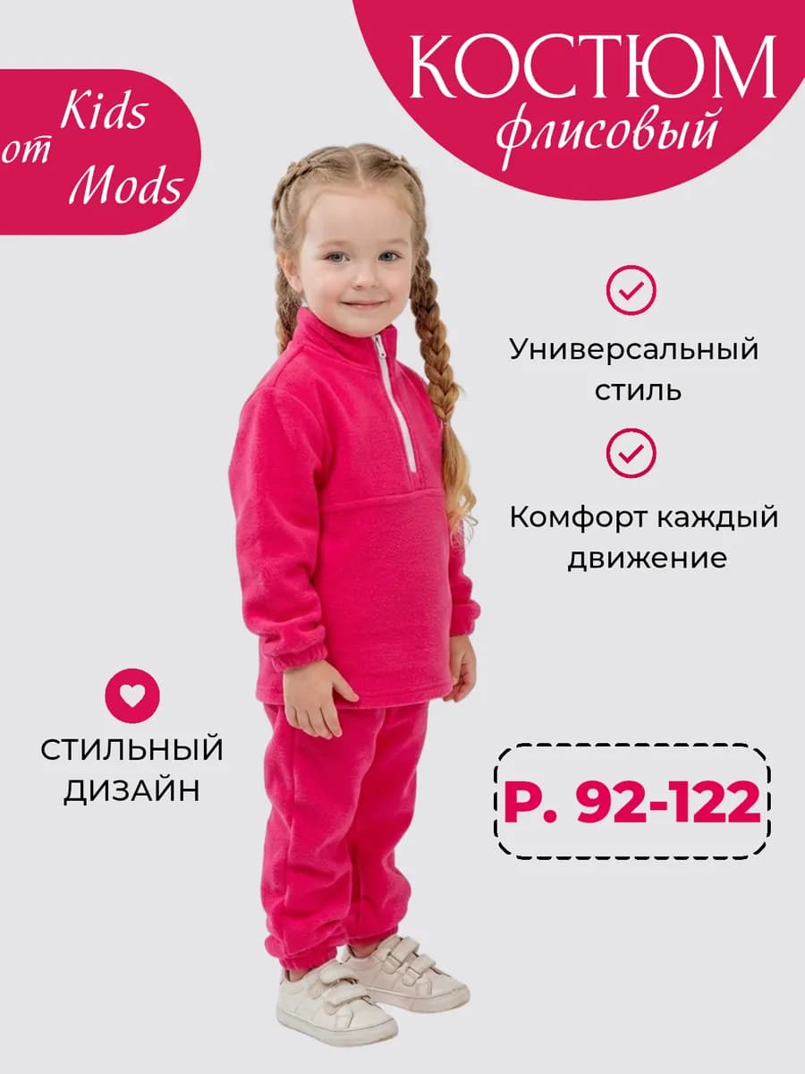 Костюм детский флисовый