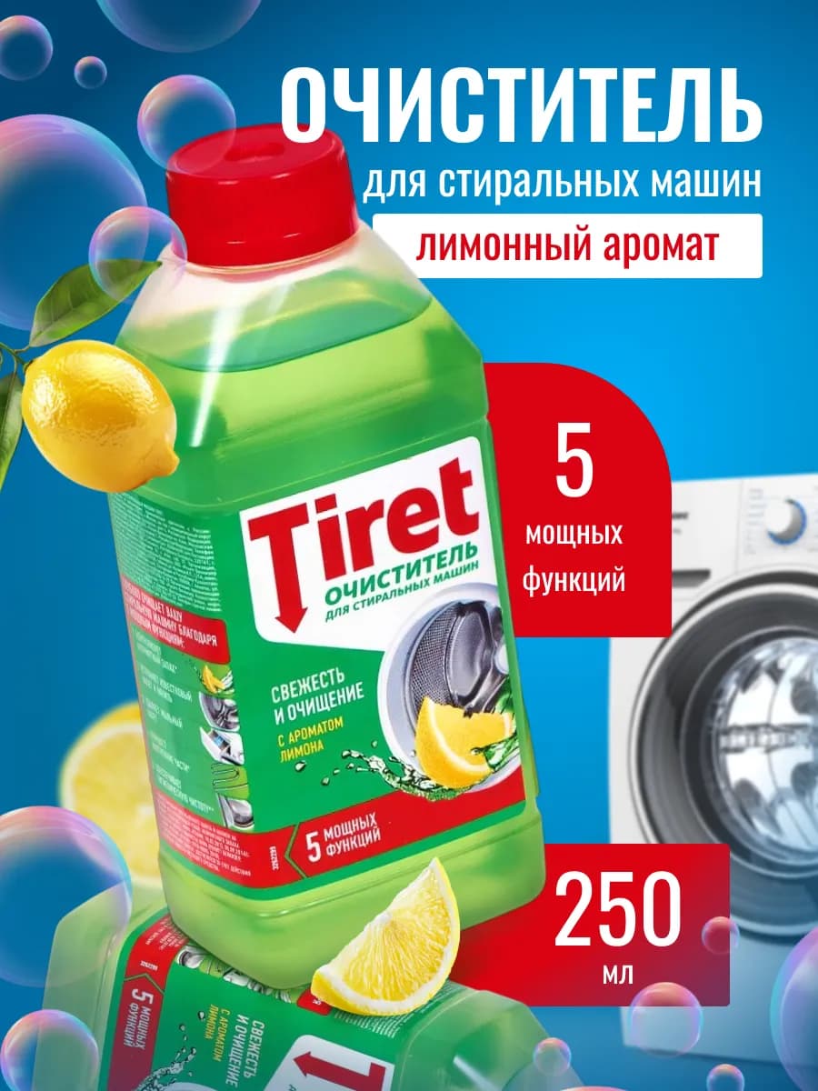 Tiret очиститель для стиральных машин лимон