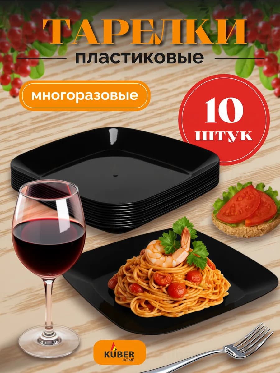 Тарелки пластиковые плоские черные для вторых блюд набор 10…