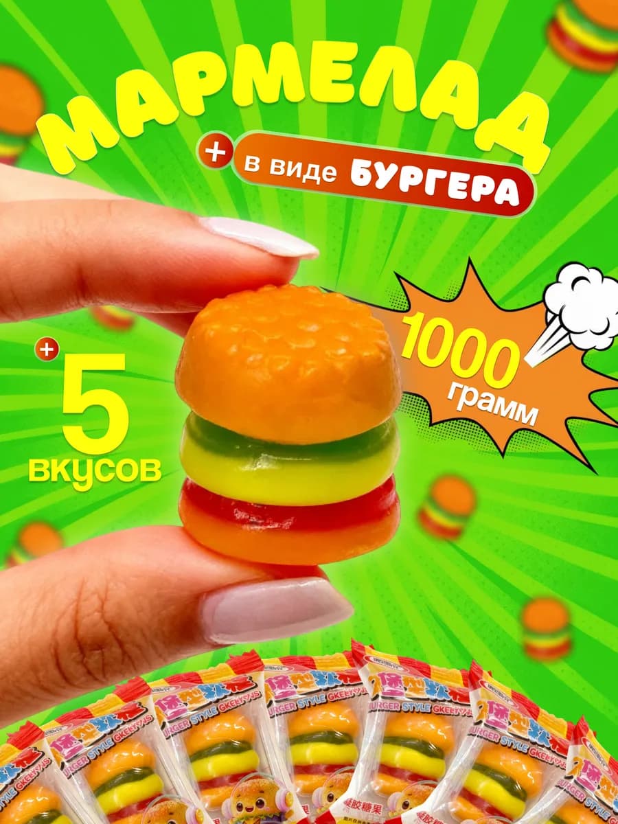 Мармелад бургер жевательный 1 кг