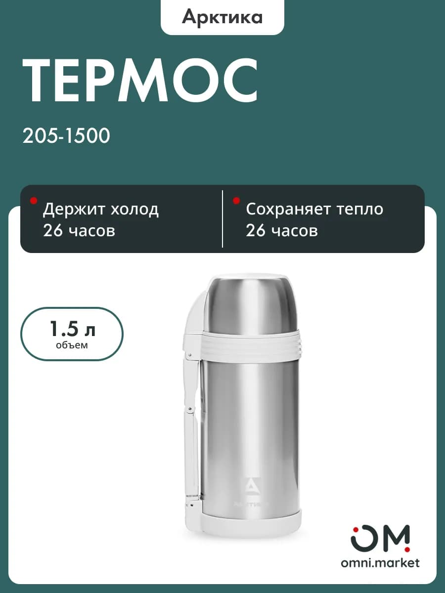Термос 205-1500 мл