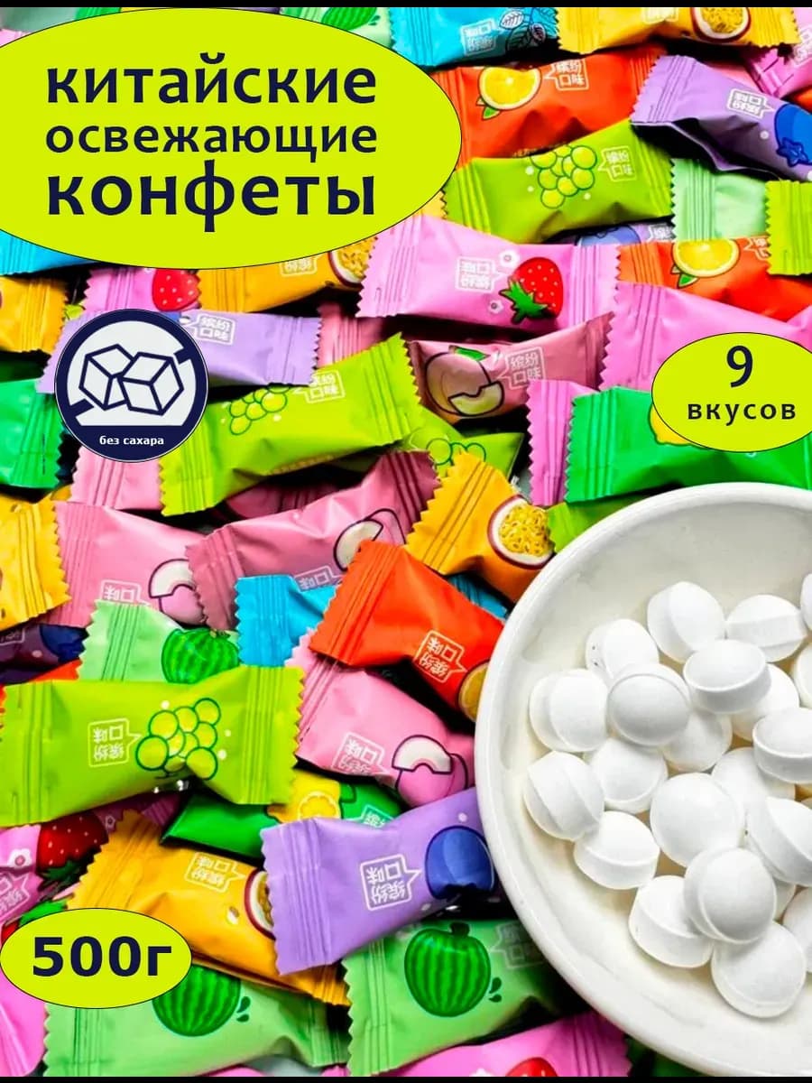 Леденцы освежающие с витамином С 500г