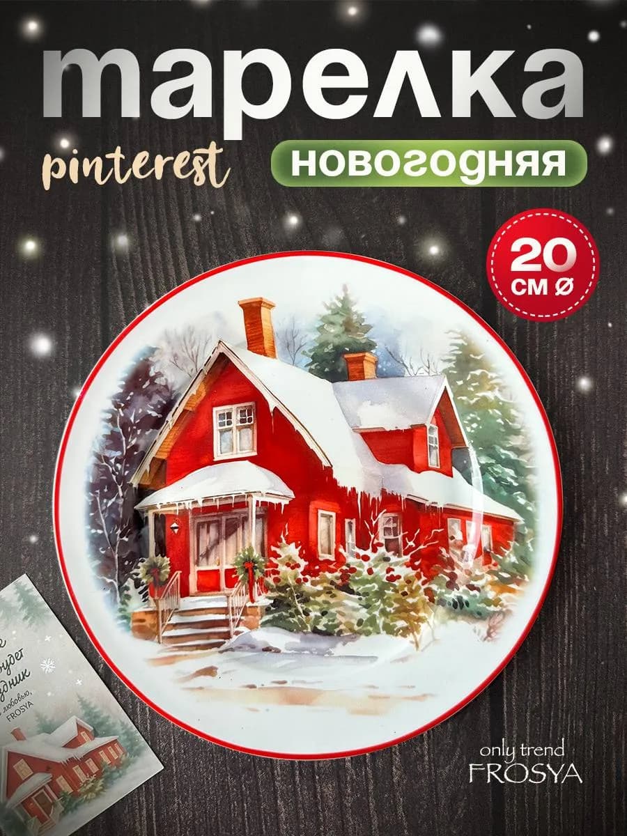 Тарелка новогодняя подарочная 20 см - фото 1