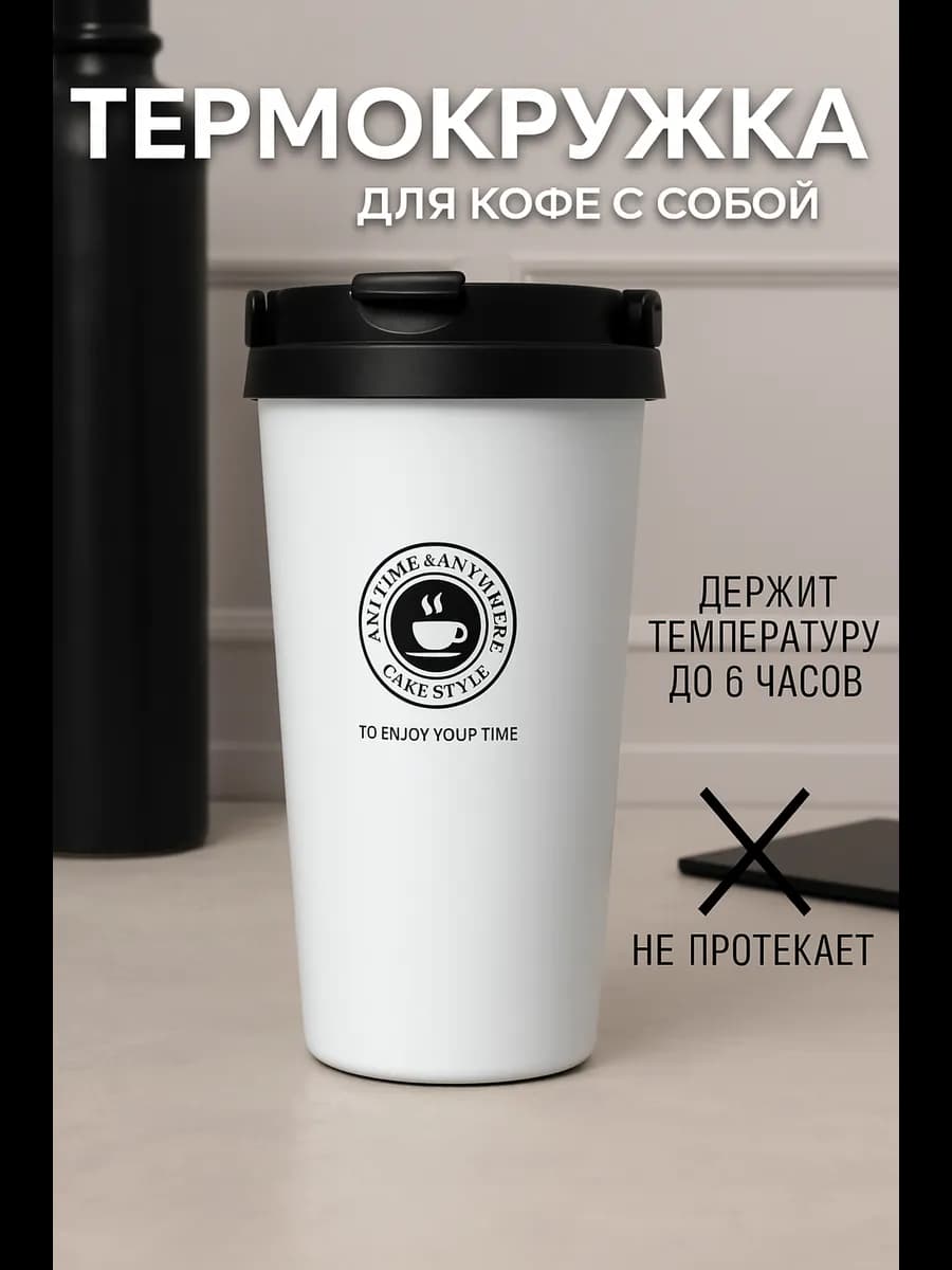 Термокружка автомобильная для кофе с собой