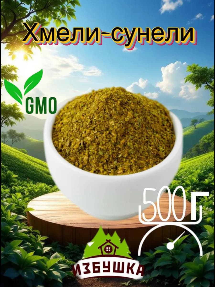 Хмели-сунели приправа специя 500 г