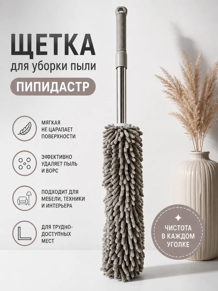 Пипидастр щетка для уборки пыли