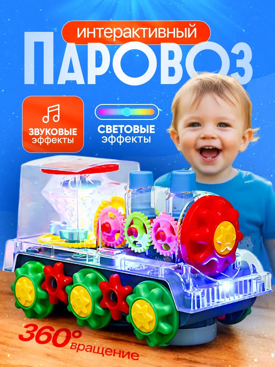 Паровоз светящийся музыкальный