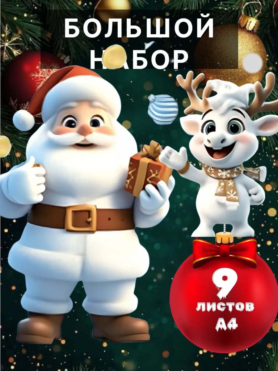 Наклейки на окна новогодние 2026 двусторонние