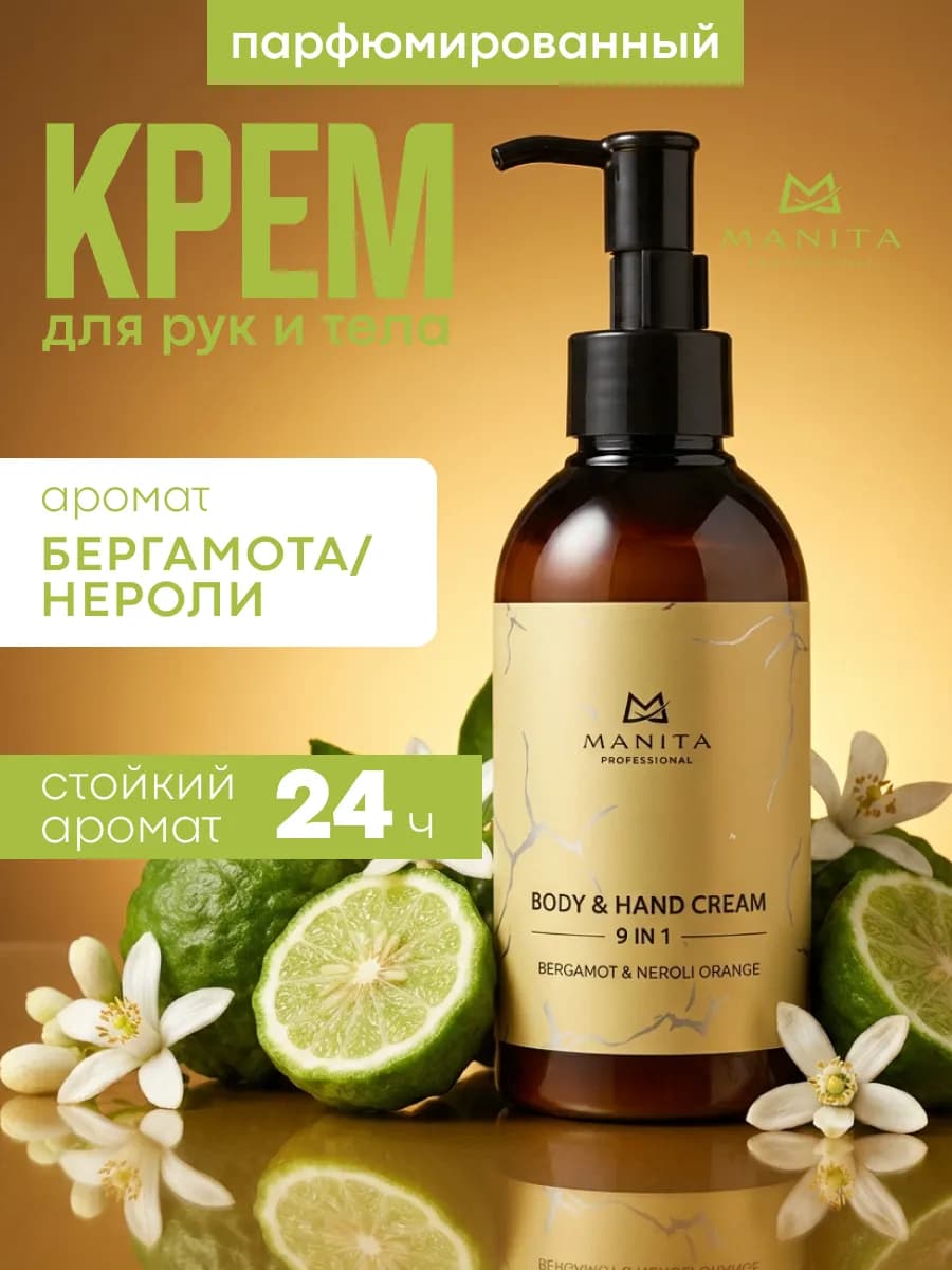 Крем для рук и тела парфюмированный