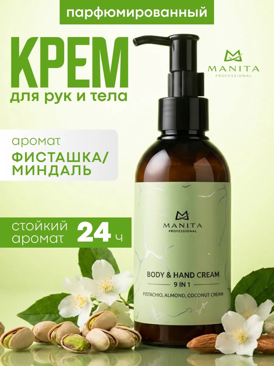 Крем для рук и тела парфюмированный