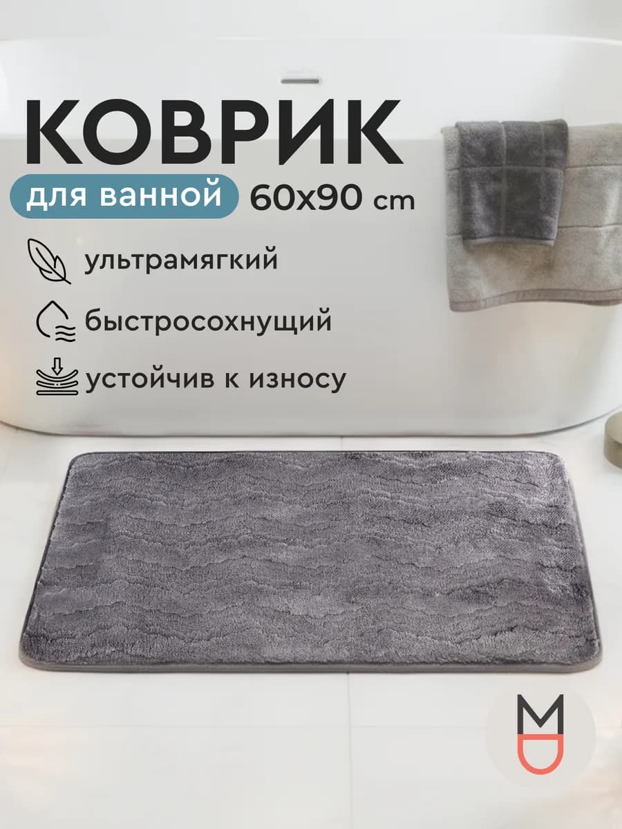 Коврик для ванной серый 60х90 см противоскользящий