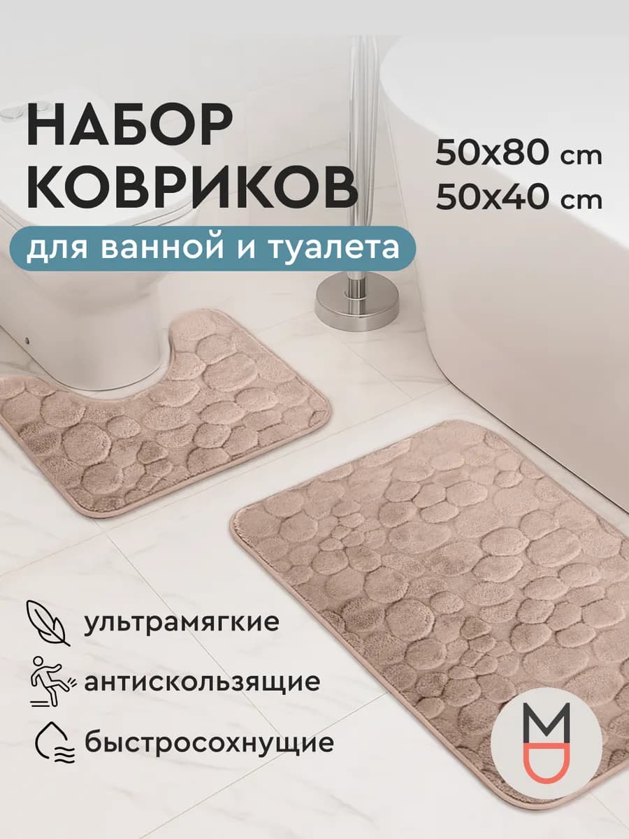 Коврики для ванной и туалета бежевые 50х80, 50x40 см