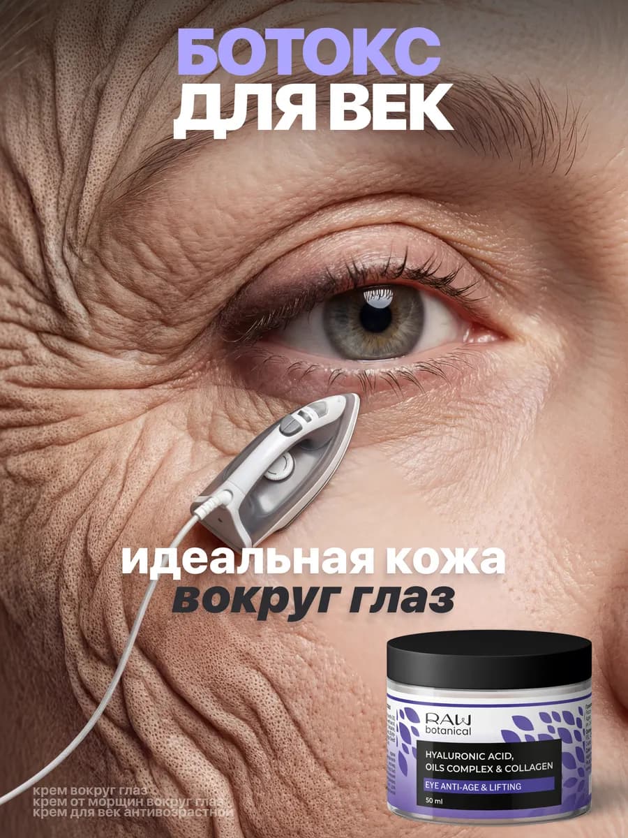 Крем для век антивозрастной