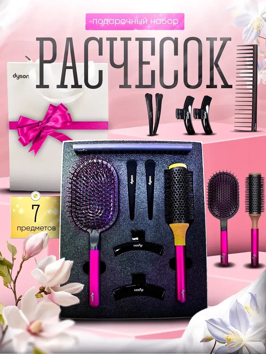 Dyson набор расчесок подарочный профессиональный 7 предметов