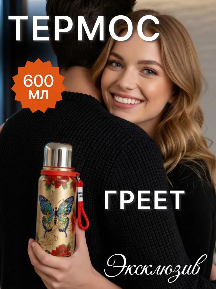 Термостакан