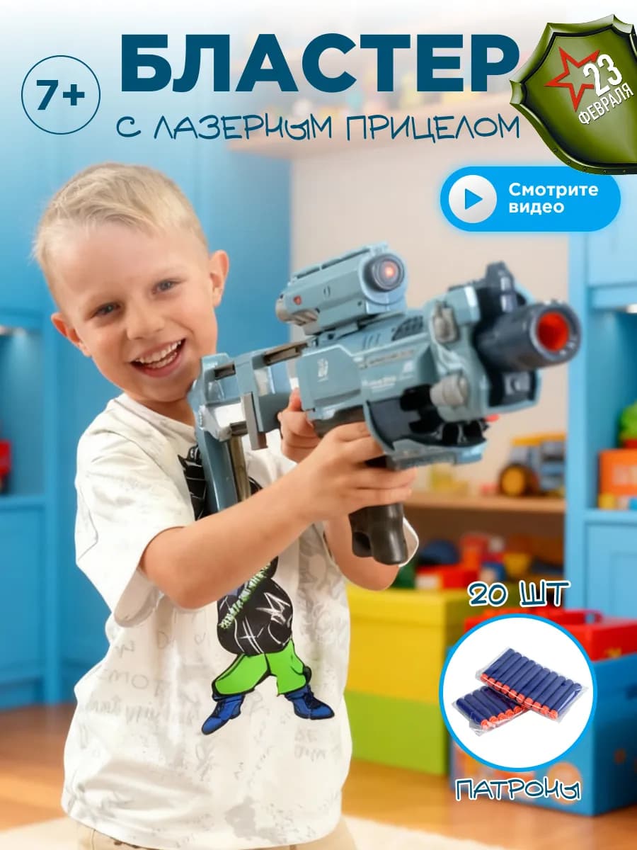 Игрушечный автомат с лазером и мягкими пулями 7+