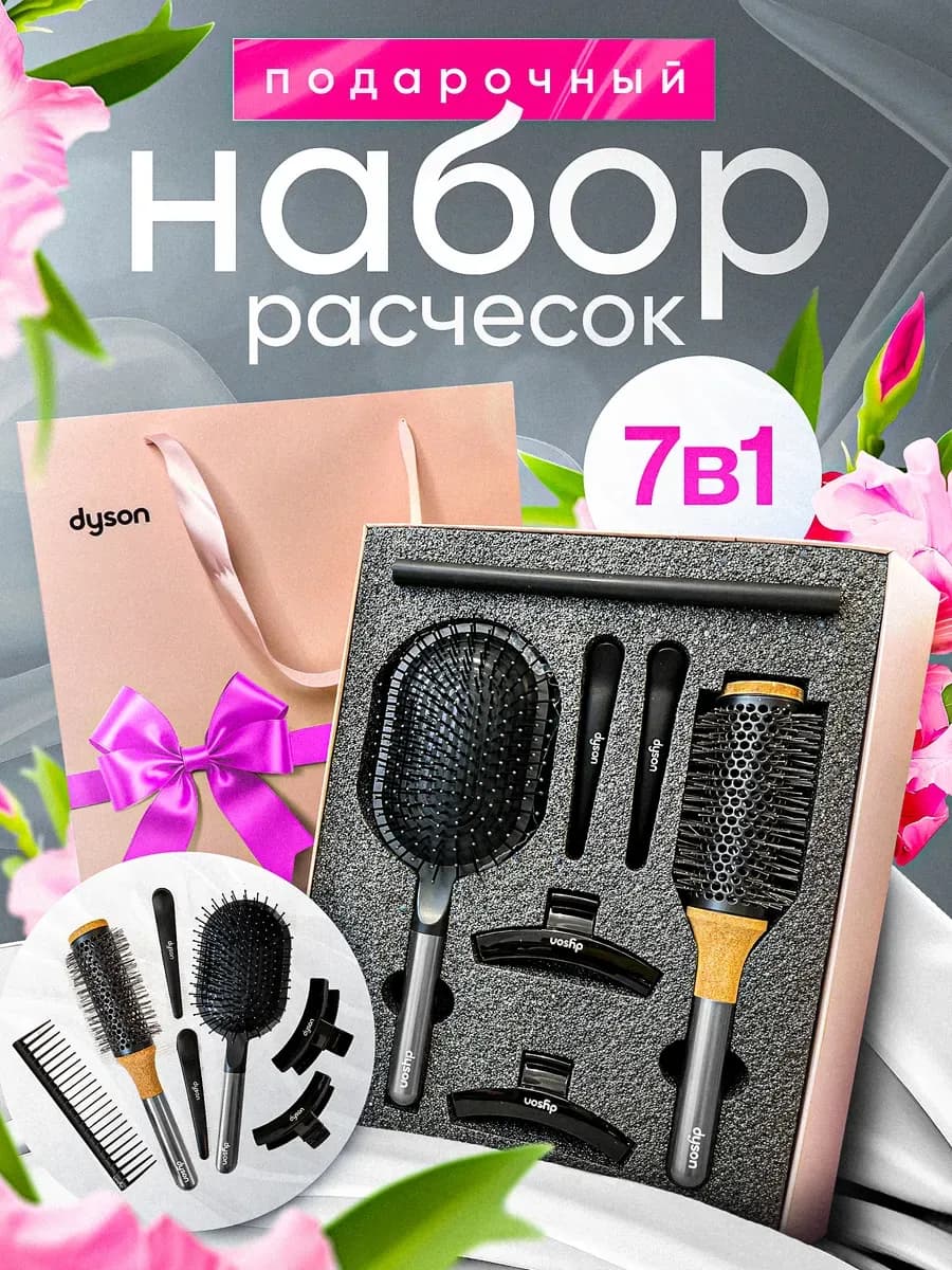 Dyson набор расчесок подарочный профессиональный 7 предметов