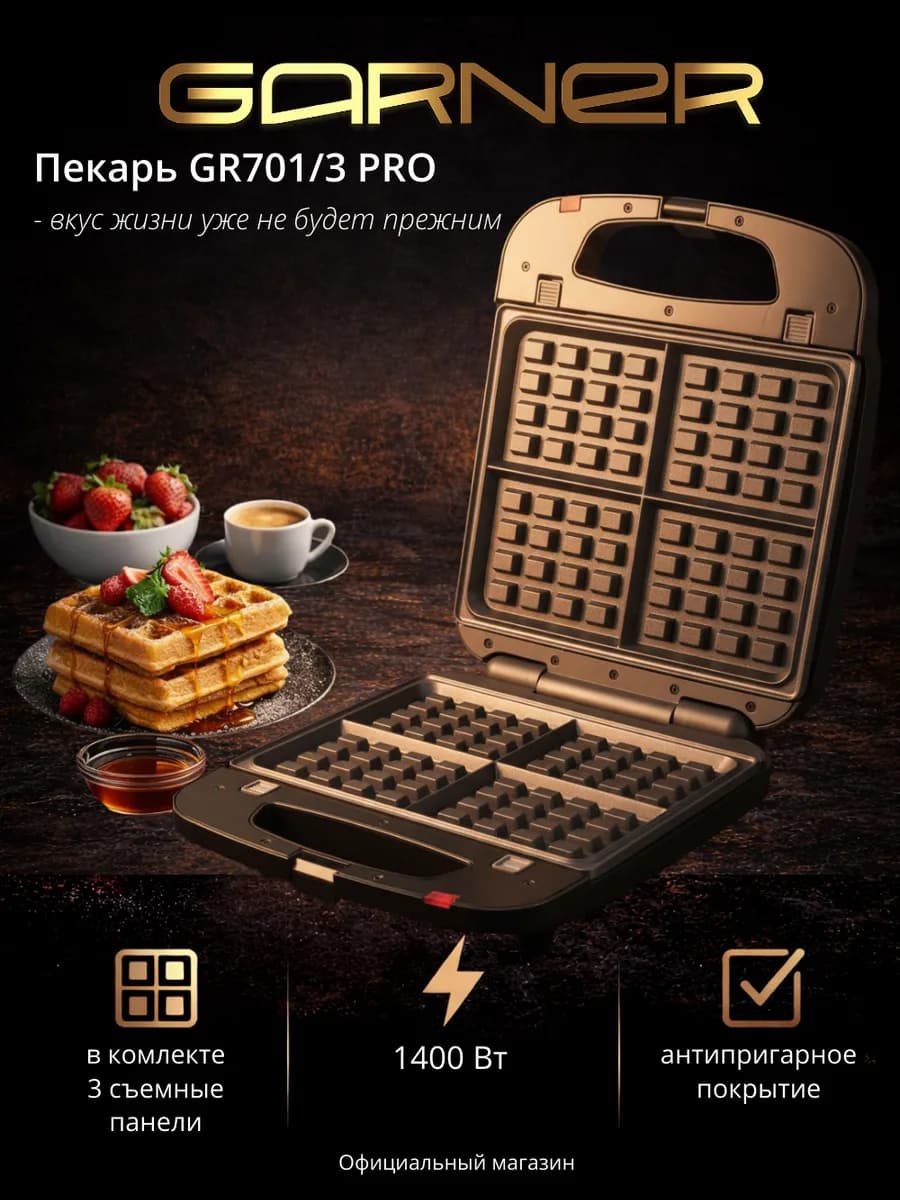 Мультипекарь 3 в 1 GR701 3, венские вафли, гриль