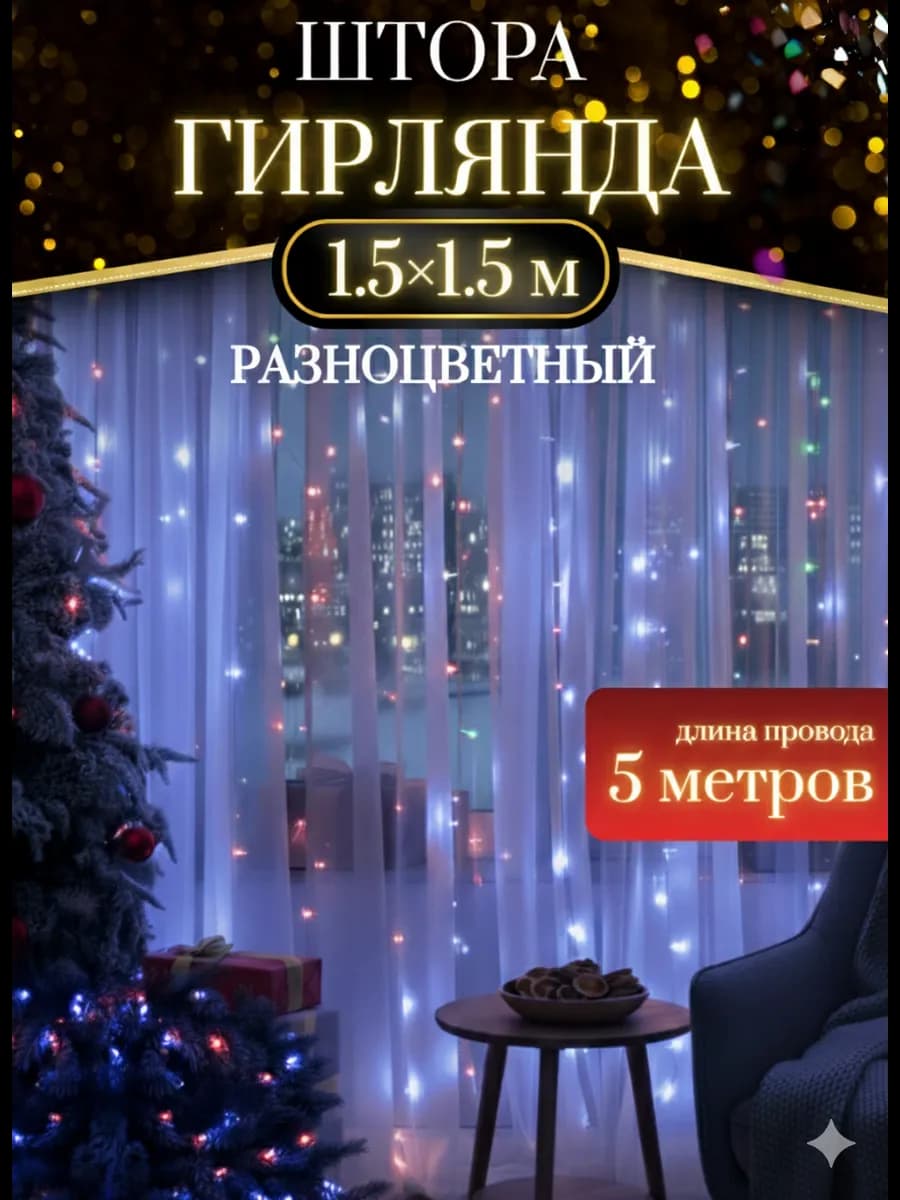 Гирлянда штора 1 5х1 5м новогодняя